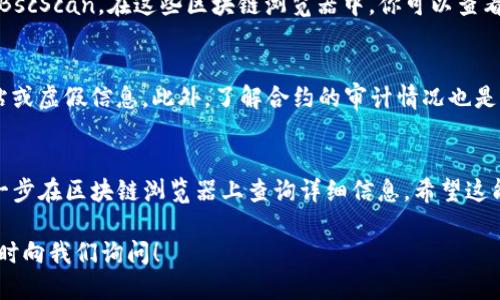 要查找TP钱包（TP Wallet）中的合约信息，可以通过以下几个步骤进行。TP钱包是一款多链支持的数字货币钱包，主要用于存储和管理各种虚拟资产，包括不同区块链上的代币和合约。以下是具体步骤和方法：

一、打开TP钱包
首先，请确保你已经在手机上安装了TP钱包。如果没有，可以前往应用商店进行下载。打开钱包后，通过导入或创建新的钱包账户登录。

二、寻找需要查找合约的代币
在TP钱包的主界面，你可以看到已添加的代币列表。滑动屏幕或者使用搜索功能找到你想要查询合约的代币。这些代币通常已经被钱包识别，但是对于一些新的或自定义代币，你可能需要手动添加。

三、查看代币详情
点击你所选择的代币，进入代币的详细页面。在这里你将看到该代币的实时价格、持有数量等信息。此外，页面上会有一个“合约地址”或类似的按钮或链接，点击它可以查看该代币的合约详细信息。

四、查看合约信息
合约地址通常会链接到区块链浏览器，例如以太坊的Etherscan或币安智能链的BscScan。在这些区块链浏览器中，你可以查看合约的详细信息，包括创建时间、总供应量、持有人地址、交易历史等。

五、重要提示
在查找合约地址和信息时，务必确保你访问的是官方渠道，以避免相关的钓鱼网站或虚假信息。此外，了解合约的审计情况也是非常重要的一步，安全性是投资数字资产前必须考虑的因素。

总结
在TP钱包中查找合约其实非常简单，主要是通过代币详情来获取合约地址，并进一步在区块链浏览器上查询详细信息。希望这能帮助到正在使用TP钱包的你。

如果你在使用TP钱包时遇到其他问题，例如如何转账、如何备份钱包等，也可以随时向我们询问！