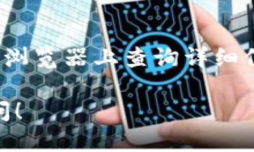 要查找TP钱包（TP Wallet）中的合约信息，可以通过以下几个步骤进行。TP钱包是一款多链支持的数字货币钱包，主要用于存储和管理各种虚拟资产，包括不同区块链上的代币和合约。以下是具体步骤和方法：

一、打开TP钱包
首先，请确保你已经在手机上安装了TP钱包。如果没有，可以前往应用商店进行下载。打开钱包后，通过导入或创建新的钱包账户登录。

二、寻找需要查找合约的代币
在TP钱包的主界面，你可以看到已添加的代币列表。滑动屏幕或者使用搜索功能找到你想要查询合约的代币。这些代币通常已经被钱包识别，但是对于一些新的或自定义代币，你可能需要手动添加。

三、查看代币详情
点击你所选择的代币，进入代币的详细页面。在这里你将看到该代币的实时价格、持有数量等信息。此外，页面上会有一个“合约地址”或类似的按钮或链接，点击它可以查看该代币的合约详细信息。

四、查看合约信息
合约地址通常会链接到区块链浏览器，例如以太坊的Etherscan或币安智能链的BscScan。在这些区块链浏览器中，你可以查看合约的详细信息，包括创建时间、总供应量、持有人地址、交易历史等。

五、重要提示
在查找合约地址和信息时，务必确保你访问的是官方渠道，以避免相关的钓鱼网站或虚假信息。此外，了解合约的审计情况也是非常重要的一步，安全性是投资数字资产前必须考虑的因素。

总结
在TP钱包中查找合约其实非常简单，主要是通过代币详情来获取合约地址，并进一步在区块链浏览器上查询详细信息。希望这能帮助到正在使用TP钱包的你。

如果你在使用TP钱包时遇到其他问题，例如如何转账、如何备份钱包等，也可以随时向我们询问！