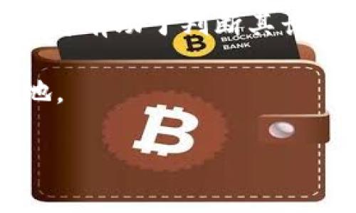 加密货币世界有很多有趣的方面，它不仅仅是投资的工具，更是一种全新的技术和思想方式。让我们来一起探讨一下，其中的乐趣和魅力。

加密货币的多样性与创新
首先，加密货币的种类繁多，从主流的比特币（Bitcoin）和以太坊（Ethereum），到一些新兴的项目，如狗狗币（Dogecoin）和其他山寨币，每一个都有其独特的亮点。比特币作为第一个加密货币，其背后有着革命性的区块链技术，让我们相信去中心化的力量。而以太坊的智能合约功能则更是将编程与金融结合，创造了许多有趣的应用场景，例如去中心化金融（DeFi）和非同质化代币（NFT）。

对于喜欢探索新技术和创新的朋友来说，了解这些不同项目的工作原理，不仅可以开拓视野，还能在实践中获得新的技能和知识。其实，参与一些加密货币项目的开发，甚至是交易，都是一种很有趣的学习过程。

社区文化与社交互动
其次，加密货币有着非常强大的社区文化。在很多加密货币的背后，都有一群充满热情的支持者，他们在论坛、社交媒体、线下活动中交流经验，分享见解。通过参与这些社区，你不仅能够获得第一手的信息，还能认识到许多志同道合的朋友。

个人认为，这种社区文化的互动性使得加密货币的世界更加生动。记得有一次，我在一个微信群里看到大家在热烈讨论某个新兴项目的潜力，深受启发，也让我对这个项目产生了兴趣。实际上，这样的交流可以极大地激发我们的想象力，促进思想的碰撞。

博弈与风险：猜测未来的乐趣
加密货币交易中的博弈性质同样让人感到兴奋。我们不仅是在买卖数字资产，更像是在参与一场巨大的心理战。在价格波动频繁的市场中，每一个决定、每一次交易都伴随着不确定性和风险。

这让我真心觉得，投资加密货币更像是在进行一场智力游戏。在面对市场情绪的影响和技术分析时，我们必须时刻保持敏锐的洞察力和灵活的应变能力。有时我们会遇到意想不到的情况，价格瞬间暴涨或暴跌，这样的经历让我们体会到投资的刺激与乐趣。

非同质化代币（NFT）的艺术与形态
在加密货币的世界中，非同质化代币（NFT）则为艺术和创意产业带来了全新的发展方向。无论是数字艺术品、音乐作品还是游戏道具，NFT让每一件作品都可以被标记和追踪，创造出真正独特的价值。

我曾经看到一位数字艺术家将她的作品以NFT的形式销售，瞬间就获得了几位数的收入。这种颠覆传统艺术市场的方式，真是令人叹为观止。借助区块链技术，创作者能够直接与消费者连接，减少中介，保障作品的独特性和所有权。

这让我感受到一种希望，我们正处在一个新的创意时代，艺术不再仅限于传统形式，而是通过技术赋能，变得更加多样化和包容。这不仅是对艺术的重新定义，也是对价值的重新理解。

未来趋势：加密货币将向何处去？
面对加密货币的迅速发展，未来的变化令人期待。比如说，越来越多的大公司和机构开始接受加密货币作为支付手段，甚至有国家开始探索央行数字货币（CBDC）的实施。这些都预示着加密货币将在未来的经济系统中扮演愈加重要的角色。

如果说加密货币在过去是由小众人群主导的，那么在未来，它或许将成为主流。看到越来越多的人加入这个领域，参与到这样的变革中，我心里充满了期待与憧憬。

可能相关问题

h41. 加密货币是否真的会取代传统货币？/h4
这个问题引发了广泛的讨论。有些人认为，随着越来越多的人接受加密货币作为交易工具，传统货币的地位可能会受到威胁。毕竟，加密货币具备去中心化、交易匿名等特点，能够为用户提供更多的隐私和自由。但另一方面，传统货币在目前的经济体系中仍占据着重要地位，很多国家的法规也在限制加密货币的使用。因此，我认为加密货币短期内可能不会完全取代传统货币，但一定会与之共存，并且在未来的交易中扮演越来越重要的角色。

h42. 如何选择合适的加密货币进行投资？/h4
选择合适的加密货币投资，需要综合考虑多个因素。首先，要研究其背后的技术理念和团队实力。这让我想起了一些朋友，因为贪婪而盲目跟风，最后损失惨重。而了解项目的白皮书、社区活跃度、合作伙伴等信息，将有助于判断其长期潜力。

其次，市场情绪的判断也很重要。了解当前的市场趋势、新闻动态和社交媒体的讨论，可以帮助我们做出更明智的决定。我希望大家在投资时，能保持理性，不要被情绪左右，才能在这个波动的市场中立于不败之地。

总的来说，加密货币的世界充满了机遇与挑战，它既是一场令人兴奋的冒险，也是一段认知与学习的旅程。希望大家在这个过程中，能收获更多的乐趣与财富。