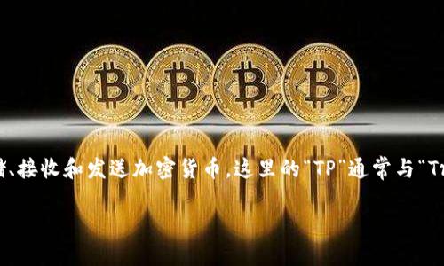 TP钱包地址是一种用于加密货币交易的数字地址，它与传统银行账户的功能类似，但主要用于存储、接收和发送加密货币。这里的“TP”通常与“Trust Wallet”相关，指的是一种流行的加密货币钱包，为用户提供安全、私密的数字资产交易服务。

### TP钱包地址解析：理解加密货币世界的基础