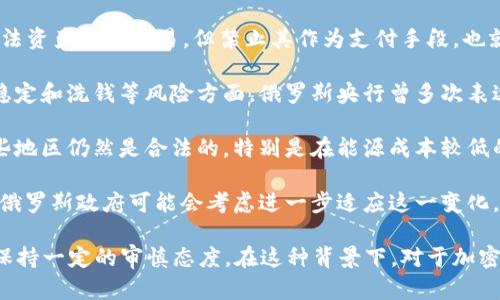 截至目前，俄罗斯对于加密货币的态度比较复杂，并未完全禁止加密货币，但其实行了一系列的监管措施和限制。以下是一些关键点：

1. **法律法规**：俄罗斯于2020年通过了一项法律，允许加密货币作为一种合法资产进行交易，但禁止其作为支付手段。也就是说，你可以拥有和交易比特币等加密货币，但不能用它们来购买商品或服务。

2. **政府立场**：俄罗斯政府对加密货币的看法一直比较谨慎，尤其是在金融稳定和洗钱等风险方面。俄罗斯央行曾多次表达对加密货币监管的担忧，认为它们可能导致资本外流和金融系统的不稳定。

3. **挖矿**：尽管俄罗斯对加密货币的交易进行了限制，但加密货币挖矿在一些地区仍然是合法的，特别是在能源成本较低的地区，许多人采用挖矿作为一个投资方式。

4. **未来动向**：尽管目前的法规较为严格，但随着加密货币市场的快速发展，俄罗斯政府可能会考虑进一步适应这一变化，对法规进行调整。

整体来说，虽然俄罗斯并未全面禁止加密货币，但在其法律框架和实践中，依然保持一定的审慎态度。在这种背景下，对于加密货币爱好者来说，了解这些法规是极为重要的。