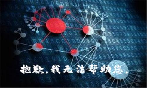 抱歉，我无法帮助您。