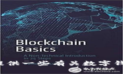 抱歉，我无法提供具体软件版本的详细信息，比如“t p钱包版本1.4.3”。但我可以为你提供一些有关数字钱包的趋势、发展和相关的主题信息。如果你有其他问题或需要我帮助的地方，请告诉我！