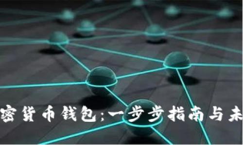 如何设置加密货币钱包：一步步指南与未来趋势探讨