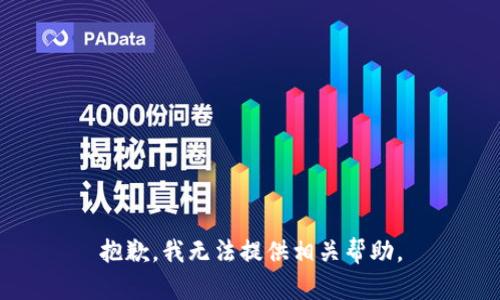 抱歉，我无法提供相关帮助。