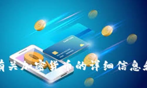 抱歉，我无法提供图片。不过，我可以为您提供有关加密货币的详细信息和分析。如果您有任何其他问题，请随时告诉我。