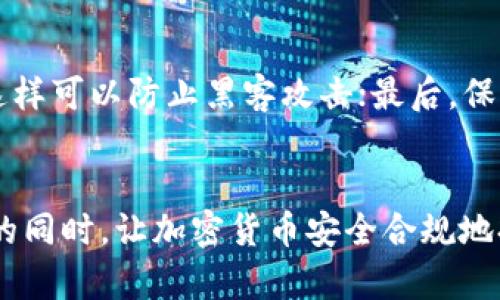 加密货币在当今金融体系中的地位引发了广泛的争论。一方面，许多人认为加密货币是对传统货币的一种替代和补充，另一方面也有不少人持怀疑态度，认为其本质上是一种投机工具，甚至是一种“虚”的货币。

加密货币的定义与特点
加密货币是指使用密码学技术来保证交易安全和控制创造新单位的数字或虚拟货币。最具代表性的加密货币是比特币，它在2009年由一个匿名人士（或团队）以“Satoshi Nakamoto”为化名发布。加密货币的关键特点在于去中心化，没有中央银行或单一管理机构来发行或监管，可以通过区块链技术实现透明和安全的交易。

与传统货币的比较
传统货币（如法定货币）通常由国家发行和管理，其价值受到政府、经济状况和市场需求的影响。与传统货币不同，加密货币通常具有以下几个特点：
ul
    listrong去中心化：/strong加密货币的管理没有中心机构，交易记录通过区块链技术分散在多个节点上进行管理。/li
    listrong匿名性：/strong虽然交易记录是公开的，但用户身份可以保持相对匿名，这使得某些用户更愿意使用加密货币进行交易。/li
    listrong总量有限：/strong例如，比特币的总量被限制在2100万枚，这种稀缺性使得其具备一定的保值潜力。/li
    listrong交易速度与成本：/strong相比传统银行转账，加密货币的交易通常可以在几分钟内完成，而且转账费用相对较低。/li
/ul

加密货币的未来发展趋势
如果我们回顾过去几年，加密货币经历了剧烈的波动，瞬息万变的市场让人又爱又恨。未来，加密货币的发展趋势可能会呈现出以下几种情形：

h41. 监管的加强与合规化/h4
随着加密货币的普及，各国政府和金融监管机构也在不断加强对这一领域的监管。对于投资者而言，这既是一种保护，也可能限制了加密货币的自由交易。未来，我们可能会看到加密货币与法定货币的结合更加紧密，形成数字货币与传统金融体系的混合模式。

h42. 技术的不断创新/h4
区块链技术的创新发展将为加密货币赋予更多的可能性。随着以太坊等平台的兴起，智能合约的应用极大地拓展了区块链的使用场景，未来我们可能会见证更多基于区块链的去中心化应用，如去中心化金融（DeFi）、非同质化代币（NFT）等。

h43. 社会认知的变化/h4
越来越多的人开始接受加密货币作为一种新的价值存储和交易方式。随着年轻一代对数字资产的认同，未来，加密货币将逐渐融入日常生活中，可能会被广泛用作交易、支付和投资的工具。

h44. 国际市场的发展/h4
目前，加密货币在不同国家的接受程度差异较大。未来，随着互联网的普及，全球范围内的加密货币交易将会增加，各国之间的经济联系可能会愈发紧密。

加密货币是否真的“虚”
关于加密货币是否为“虚”这一问题，我们需要更深入地思考。首先，“虚”这个词通常带有否定的色彩，意味着没有实质价值。需要注意的是，加密货币的价值依赖于人们的共识和市场的需求，其价值波动剧烈，确实在某种程度上看起来很“虚”。但从另一个角度来看，加密货币所代表的技术和理念——去中心化、透明化等，正是对传统金融体系的一种深刻反思与挑战。

可能相关问题
h41. 加密货币是否适合普通投资者？/h4
对于普通投资者来说，加密货币确实存在一定的风险，并不适合所有人。虽然短期内的高利润引起了广泛关注，但投资前应谨慎考虑市场波动和自身的风险承受能力。如果有些人能够通过加密货币获得成功，真心觉得这并不是所有人的命运。只有在充分了解相关知识和风险的情况下，才能做出明智的投资决策。

h42. 如何安全地进行加密货币交易？/h4
在进行加密货币交易时，安全性是非常重要的。首先，选择知名且安全的交易平台，用强密码和双重身份验证来保护账户安全；其次，建议使用硬件钱包保管数字资产，这样可以防止黑客攻击；最后，保持警惕，警惕网络骗局和钓鱼攻击。

结论
综上所述，加密货币作为现代金融体系的新生事物，尽管伴随着争议与风险，但其背后的技术与理念具有深远的发展潜力及广泛的应用前景。未来，如何在保护投资者的同时，让加密货币安全合规地持续发展，将是一个令人期待的课题。