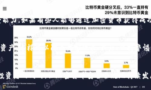 加密货币在当今金融体系中的地位引发了广泛的争论。一方面，许多人认为加密货币是对传统货币的一种替代和补充，另一方面也有不少人持怀疑态度，认为其本质上是一种投机工具，甚至是一种“虚”的货币。

加密货币的定义与特点
加密货币是指使用密码学技术来保证交易安全和控制创造新单位的数字或虚拟货币。最具代表性的加密货币是比特币，它在2009年由一个匿名人士（或团队）以“Satoshi Nakamoto”为化名发布。加密货币的关键特点在于去中心化，没有中央银行或单一管理机构来发行或监管，可以通过区块链技术实现透明和安全的交易。

与传统货币的比较
传统货币（如法定货币）通常由国家发行和管理，其价值受到政府、经济状况和市场需求的影响。与传统货币不同，加密货币通常具有以下几个特点：
ul
    listrong去中心化：/strong加密货币的管理没有中心机构，交易记录通过区块链技术分散在多个节点上进行管理。/li
    listrong匿名性：/strong虽然交易记录是公开的，但用户身份可以保持相对匿名，这使得某些用户更愿意使用加密货币进行交易。/li
    listrong总量有限：/strong例如，比特币的总量被限制在2100万枚，这种稀缺性使得其具备一定的保值潜力。/li
    listrong交易速度与成本：/strong相比传统银行转账，加密货币的交易通常可以在几分钟内完成，而且转账费用相对较低。/li
/ul

加密货币的未来发展趋势
如果我们回顾过去几年，加密货币经历了剧烈的波动，瞬息万变的市场让人又爱又恨。未来，加密货币的发展趋势可能会呈现出以下几种情形：

h41. 监管的加强与合规化/h4
随着加密货币的普及，各国政府和金融监管机构也在不断加强对这一领域的监管。对于投资者而言，这既是一种保护，也可能限制了加密货币的自由交易。未来，我们可能会看到加密货币与法定货币的结合更加紧密，形成数字货币与传统金融体系的混合模式。

h42. 技术的不断创新/h4
区块链技术的创新发展将为加密货币赋予更多的可能性。随着以太坊等平台的兴起，智能合约的应用极大地拓展了区块链的使用场景，未来我们可能会见证更多基于区块链的去中心化应用，如去中心化金融（DeFi）、非同质化代币（NFT）等。

h43. 社会认知的变化/h4
越来越多的人开始接受加密货币作为一种新的价值存储和交易方式。随着年轻一代对数字资产的认同，未来，加密货币将逐渐融入日常生活中，可能会被广泛用作交易、支付和投资的工具。

h44. 国际市场的发展/h4
目前，加密货币在不同国家的接受程度差异较大。未来，随着互联网的普及，全球范围内的加密货币交易将会增加，各国之间的经济联系可能会愈发紧密。

加密货币是否真的“虚”
关于加密货币是否为“虚”这一问题，我们需要更深入地思考。首先，“虚”这个词通常带有否定的色彩，意味着没有实质价值。需要注意的是，加密货币的价值依赖于人们的共识和市场的需求，其价值波动剧烈，确实在某种程度上看起来很“虚”。但从另一个角度来看，加密货币所代表的技术和理念——去中心化、透明化等，正是对传统金融体系的一种深刻反思与挑战。

可能相关问题
h41. 加密货币是否适合普通投资者？/h4
对于普通投资者来说，加密货币确实存在一定的风险，并不适合所有人。虽然短期内的高利润引起了广泛关注，但投资前应谨慎考虑市场波动和自身的风险承受能力。如果有些人能够通过加密货币获得成功，真心觉得这并不是所有人的命运。只有在充分了解相关知识和风险的情况下，才能做出明智的投资决策。

h42. 如何安全地进行加密货币交易？/h4
在进行加密货币交易时，安全性是非常重要的。首先，选择知名且安全的交易平台，用强密码和双重身份验证来保护账户安全；其次，建议使用硬件钱包保管数字资产，这样可以防止黑客攻击；最后，保持警惕，警惕网络骗局和钓鱼攻击。

结论
综上所述，加密货币作为现代金融体系的新生事物，尽管伴随着争议与风险，但其背后的技术与理念具有深远的发展潜力及广泛的应用前景。未来，如何在保护投资者的同时，让加密货币安全合规地持续发展，将是一个令人期待的课题。