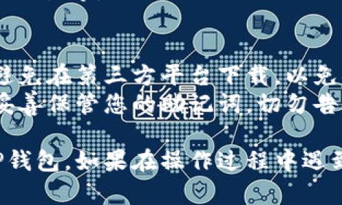 要在电脑上登录TP钱包（TokenPocket），您可以按照以下步骤进行操作：

1. **下载TP钱包的桌面版**：
   - 访问TokenPocket的官方网站，查找桌面版的钱包应用程序链接。
   - 根据操作系统 (Windows, macOS 等) 下载相应版本的TP钱包。

2. **安装TP钱包**：
   - 找到下载的文件，双击运行安装程序。
   - 按照安装向导的步骤完成安装。

3. **打开TP钱包**：
   - 安装完成之后，打开TP钱包应用程序。

4. **选择登录方式**：
   - 如果您之前创建了钱包，选择“导入钱包”并输入助记词或私钥。
   - 如果您还未创建钱包，您可以选择“创建新钱包”，并按照提示设置密码和备份助记词。

5. **完成登录**：
   - 登录后，您可以查看您的数字资产、进行交易等。

### 注意事项：
- **安全性**：请确保在官方网站下载钱包，避免在第三方平台下载，以免被钓鱼或恶意软件攻击。
- **备份助记词**：在创建新钱包时，一定要妥善保管您的助记词，切勿告诉他人并尽量存放在安全的地方。

按照这些步骤，您就可以顺利在电脑上登录TP钱包。如果在操作过程中遇到问题，可以查阅官方文档或寻求社区的帮助。