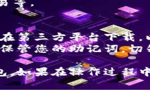 要在电脑上登录TP钱包（TokenPocket），您可以按照以下步骤进行操作：

1. **下载TP钱包的桌面版**：
   - 访问TokenPocket的官方网站，查找桌面版的钱包应用程序链接。
   - 根据操作系统 (Windows, macOS 等) 下载相应版本的TP钱包。

2. **安装TP钱包**：
   - 找到下载的文件，双击运行安装程序。
   - 按照安装向导的步骤完成安装。

3. **打开TP钱包**：
   - 安装完成之后，打开TP钱包应用程序。

4. **选择登录方式**：
   - 如果您之前创建了钱包，选择“导入钱包”并输入助记词或私钥。
   - 如果您还未创建钱包，您可以选择“创建新钱包”，并按照提示设置密码和备份助记词。

5. **完成登录**：
   - 登录后，您可以查看您的数字资产、进行交易等。

### 注意事项：
- **安全性**：请确保在官方网站下载钱包，避免在第三方平台下载，以免被钓鱼或恶意软件攻击。
- **备份助记词**：在创建新钱包时，一定要妥善保管您的助记词，切勿告诉他人并尽量存放在安全的地方。

按照这些步骤，您就可以顺利在电脑上登录TP钱包。如果在操作过程中遇到问题，可以查阅官方文档或寻求社区的帮助。