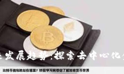 加密货币的未来发展趋势：探索去中心化金融的无限可能