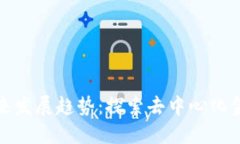 加密货币的未来发展趋势