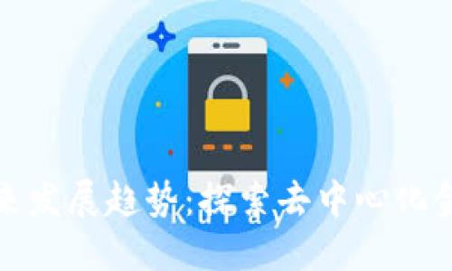 加密货币的未来发展趋势：探索去中心化金融的无限可能