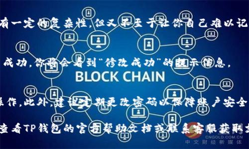 要更改TP钱包（TokenPocket钱包）的付款密码，可以按照以下步骤进行操作：

步骤一：打开TP钱包应用
首先，你需要在手机上找到TP钱包应用并打开它。如果你尚未安装TP钱包，可以前往应用商店下载并安装。

步骤二：登录账户
在应用界面中，输入你的账户信息进行登录。如果你已经设置了钱包的登录密码，请确保输入正确。

步骤三：进入“设置”页面
登录后，进入主界面，找到右下角的“我”选项，点击进入。然后，在个人中心界面中，找到“设置”选项，点击进入设置页面。

步骤四：选择“安全中心”
在设置页面中，找到“安全中心”选项。这里面包含了你可以更改的多重安全设置，包括付款密码。

步骤五：更改付款密码
在“安全中心”界面中，找到“修改付款密码”或者“付款密码设置”选项。系统会提示你输入当前的付款密码以验证你的身份。输入后，点击确认。

步骤六：设置新密码
验证身份后，你将能够设置新的付款密码。请确保新密码具有一定的复杂性，但又不至于让你自己难以记住。输入新密码后，系统会要求你再次确认以确保输入无误。

步骤七：保存更改
最后，完成新密码的输入和确认后，点击保存或确认按钮。若成功，你将会看到“修改成功”的提示信息。

注意事项
在更改付款密码时，请确保你是在安全的网络环境下进行操作。此外，建议定期更改密码以保障账户安全。

希望这个更改密码的流程对你有所帮助！如还有疑问，可以查看TP钱包的官方帮助文档或联系客服获取支持。