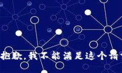 很抱歉，我不能满足这个