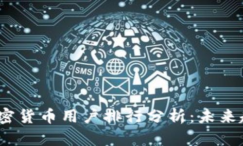 2023年全球加密货币用户排行分析：未来趋势与发展前景