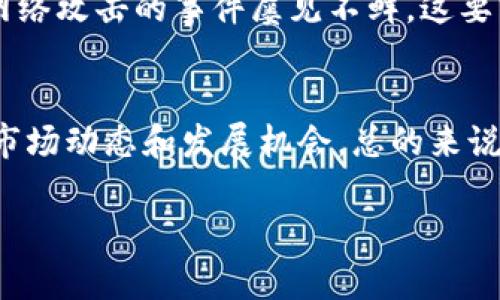 最贵的加密货币排行、数字货币、投资趋势、未来展望

加密货币, 数字资产, 投资, 市场分析/guanjianci

引言：加密货币的崛起与未来
近年来，加密货币的火爆让人惊叹。作为一种新兴的数字资产，加密货币不仅改变了我们对传统金融体系的认知，也逐渐在全球范围内引发了投资热潮。在众多加密货币中，有一些价格高昂，甚至成为了市场的明星。这不禁让我们思考，最贵的加密货币是哪些？它们的未来又将如何发展？

最贵的加密货币排行
在进行加密货币投资时，了解市场情况和各个币种的价格动态至关重要。根据2023年的数据，以下是一些最贵的加密货币排行：
ul
    listrong比特币（Bitcoin, BTC）/strong：作为加密货币之父，比特币的价格常常在市场上引起轰动。2023年，比特币的价格波动剧烈，曾触及每枚近6万美元的高点。/li
    listrong以太坊（Ethereum, ETH）/strong：作为第二大加密货币，以太坊不仅在价格上表现不俗，更在智能合约及去中心化应用中展现出了强大的潜力。价格在4000到5000美元之间波动。/li
    listrong拜占庭币（BitBay, BAY）/strong：虽然不如比特币和以太坊知名，但拜占庭币的兴起也让许多投资者瞩目，其一度达到每枚3000美元的交易价。/li
    listrong莱特币（Litecoin, LTC）/strong：作为比特币的“轻量级”版本，莱特币在市场上的地位也不容小觑，价格保持在200到300美元之间。/li
/ul

为何加密货币如此吸引投资者
加密货币的吸引力来自于多个方面。首先是其去中心化的特性，这意味着用户无需依赖传统金融机构，从而减少了交易过程中的繁琐和限制。其次，加密货币往往具有相对稀缺性，比如比特币总量仅1970万枚，这种有限性赋予了其价值的保障。

再者，快速的交易速度和全球范围内的交易便利性，让人们在进行跨国交易时，不再受限于时间和地点。这样的创新为全球经济注入了新的活力，也让投资者对未来的潜力充满期待。

最贵加密货币的未来发展趋势
对于投资者来说，了解最贵加密货币的未来发展趋势非常重要。市场分析师普遍认为，随着技术的不断进步，尤其是在区块链技术和去中心化金融（DeFi）领域的创新，加密货币的使用场景将更加多元化，这无疑将吸引更多的投资者。

同时，各国政府对于加密货币的监管政策也在不断变化。虽然短期内可能会面临一些挑战，但长期来看，通过合法化和规范化，加密货币市场有望迎来更大的发展空间。这对于投资者来说，意味着更多的机会，以及潜在的高回报。

相关问题探讨

问题一：为什么比特币能成为最贵的加密货币？
真心觉得，比特币之所以能够在加密货币市场中独树一帜，主要有几个原因。首先，它是第一个进入市场的加密货币，拥有最早的用户基础和品牌效应。正是由于它的“先发优势”，使得比特币在投资者心中的地位愈加稳固。

其次，比特币的稀缺性也是其价格不断攀升的重要原因。比特币总量被限制在2100万枚，随着市场需求的增加，稀缺性使得其价格有了强有力的支撑。此外，比特币的去中心化特性，减少了中央机构的干预，提升了用户的信任度。

问题二：加密货币的投资有哪些风险？
有点遗憾，尽管加密货币被赋予了巨大的发展潜力，但投资其中也存在一定的风险。首先，加密货币市场波动极大，价格常常经历剧烈的起伏，这对投资者的心理和资金流动性都是一个巨大的挑战。

其次，市场上涌现出大量的加密货币项目，许多项目的真实价值尚未显现，投资人很容易因为信息不对称而遭受损失。此外，诈骗和网络攻击的事件屡见不鲜，这要求投资者在选择投资对象时必须更加谨慎和深入研究。

结语：理性投资是关键
在加密货币这个充满机遇与挑战的市场中，理性投资至关重要。了解最贵的加密货币及其未来趋势，无疑会帮助投资者更好地把握市场动态和发展机会。总的来说，加密货币可能会在未来越来越多地融入我们的生活，但如何在这个快速变化的市场中生存和繁荣，仍需依赖投资者的智慧与判断。

期待未来加密货币能够带来更多的惊喜与机遇，同时也希望大家在投资前谨慎分析，理性决策！