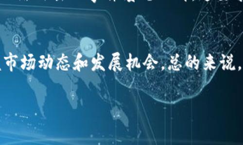 最贵的加密货币排行、数字货币、投资趋势、未来展望

加密货币, 数字资产, 投资, 市场分析/guanjianci

引言：加密货币的崛起与未来
近年来，加密货币的火爆让人惊叹。作为一种新兴的数字资产，加密货币不仅改变了我们对传统金融体系的认知，也逐渐在全球范围内引发了投资热潮。在众多加密货币中，有一些价格高昂，甚至成为了市场的明星。这不禁让我们思考，最贵的加密货币是哪些？它们的未来又将如何发展？

最贵的加密货币排行
在进行加密货币投资时，了解市场情况和各个币种的价格动态至关重要。根据2023年的数据，以下是一些最贵的加密货币排行：
ul
    listrong比特币（Bitcoin, BTC）/strong：作为加密货币之父，比特币的价格常常在市场上引起轰动。2023年，比特币的价格波动剧烈，曾触及每枚近6万美元的高点。/li
    listrong以太坊（Ethereum, ETH）/strong：作为第二大加密货币，以太坊不仅在价格上表现不俗，更在智能合约及去中心化应用中展现出了强大的潜力。价格在4000到5000美元之间波动。/li
    listrong拜占庭币（BitBay, BAY）/strong：虽然不如比特币和以太坊知名，但拜占庭币的兴起也让许多投资者瞩目，其一度达到每枚3000美元的交易价。/li
    listrong莱特币（Litecoin, LTC）/strong：作为比特币的“轻量级”版本，莱特币在市场上的地位也不容小觑，价格保持在200到300美元之间。/li
/ul

为何加密货币如此吸引投资者
加密货币的吸引力来自于多个方面。首先是其去中心化的特性，这意味着用户无需依赖传统金融机构，从而减少了交易过程中的繁琐和限制。其次，加密货币往往具有相对稀缺性，比如比特币总量仅1970万枚，这种有限性赋予了其价值的保障。

再者，快速的交易速度和全球范围内的交易便利性，让人们在进行跨国交易时，不再受限于时间和地点。这样的创新为全球经济注入了新的活力，也让投资者对未来的潜力充满期待。

最贵加密货币的未来发展趋势
对于投资者来说，了解最贵加密货币的未来发展趋势非常重要。市场分析师普遍认为，随着技术的不断进步，尤其是在区块链技术和去中心化金融（DeFi）领域的创新，加密货币的使用场景将更加多元化，这无疑将吸引更多的投资者。

同时，各国政府对于加密货币的监管政策也在不断变化。虽然短期内可能会面临一些挑战，但长期来看，通过合法化和规范化，加密货币市场有望迎来更大的发展空间。这对于投资者来说，意味着更多的机会，以及潜在的高回报。

相关问题探讨

问题一：为什么比特币能成为最贵的加密货币？
真心觉得，比特币之所以能够在加密货币市场中独树一帜，主要有几个原因。首先，它是第一个进入市场的加密货币，拥有最早的用户基础和品牌效应。正是由于它的“先发优势”，使得比特币在投资者心中的地位愈加稳固。

其次，比特币的稀缺性也是其价格不断攀升的重要原因。比特币总量被限制在2100万枚，随着市场需求的增加，稀缺性使得其价格有了强有力的支撑。此外，比特币的去中心化特性，减少了中央机构的干预，提升了用户的信任度。

问题二：加密货币的投资有哪些风险？
有点遗憾，尽管加密货币被赋予了巨大的发展潜力，但投资其中也存在一定的风险。首先，加密货币市场波动极大，价格常常经历剧烈的起伏，这对投资者的心理和资金流动性都是一个巨大的挑战。

其次，市场上涌现出大量的加密货币项目，许多项目的真实价值尚未显现，投资人很容易因为信息不对称而遭受损失。此外，诈骗和网络攻击的事件屡见不鲜，这要求投资者在选择投资对象时必须更加谨慎和深入研究。

结语：理性投资是关键
在加密货币这个充满机遇与挑战的市场中，理性投资至关重要。了解最贵的加密货币及其未来趋势，无疑会帮助投资者更好地把握市场动态和发展机会。总的来说，加密货币可能会在未来越来越多地融入我们的生活，但如何在这个快速变化的市场中生存和繁荣，仍需依赖投资者的智慧与判断。

期待未来加密货币能够带来更多的惊喜与机遇，同时也希望大家在投资前谨慎分析，理性决策！