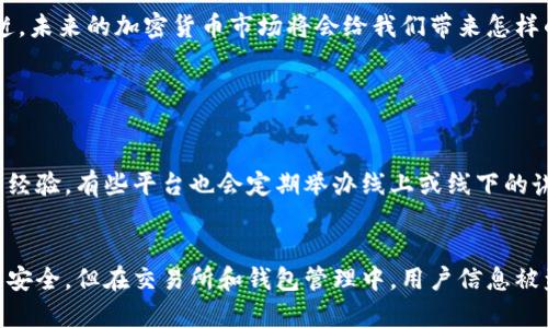 jiaoti赋能传统加密货币的未来发展趋势/jiaoti  
加密货币, 传统金融, 区块链技术, 数字货币/guanjianci

引言
在当今快速发展的数字经济中，加密货币已经不再是一个新鲜事物。我们看到一种趋势：传统金融体系与区块链技术的结合正在逐渐赋能传统加密货币，使其更具吸引力和实用性。随着越来越多的投资者和企业开始关注这一领域，了解加密货币的未来发展显得尤为重要。真心觉得，目前的市场变化让人振奋，也充满了无限可能。

什么是传统加密货币？
传统加密货币，通常是指比特币、以太坊等这些起源于区块链技术的数据资产。与法定货币不同，加密货币是去中心化的，这意味着它们不受政府或金融机构的直接控制。这种特性给了用户更多的自由，但同时也面临着波动性大、监管不明确等风险。有点遗憾的是，许多新投资者在进入市场时并不了解这些基本概念，从而在面对价格波动时感到困惑。

赋能的意义
赋能这个词在这里的意义是，借助于先进的技术手段，传统加密货币能够更加高效地在市场中流通与应用。区块链技术为加密货币提供了透明、可追溯的特性，同时也提升了交易的安全性。这样的赋能使得加密货币不仅是投机的工具，更可以用于真实的商业交易中。这种转变值得我们每一个人去关注和学习。

区块链技术的推动力
区块链技术是赋能传统加密货币的核心动力之一。它的去中心化特点使得交易不再依赖于中介，从而降低了交易成本和时间。比如，国际汇款中，中介机构的收费会让用户感到无奈，而区块链直接连接用户和用户，可以极大降低费用。这种技术上的突破使得加密货币在跨境交易中更具优势，令人振奋的是，区块链的透明性也可以进一步提升客户的信任感。

与传统金融的融合
随着越来越多的商业银行和金融机构开始接受加密货币，这种赋能的趋势愈发明显。许多金融产品开始融入加密货币的元素，比如加密货币基金、数字资产投资组合等。这种融合不仅丰富了投资者的选择，还可以利用传统金融的安全性和加密货币的创新性，创造出新的商机。每当想到未来的金融世界可能会是什么样子，我就充满了期待！

潜在的风险与挑战
尽管赋能加密货币的趋势充满希望，但也存在一定的风险和挑战。首先，监管政策的不确定性始终是加密货币市场的隐患。在不同国家，加密货币的法律地位迥异，可能会影响其全球交易。此外，加密货币的波动性依然很大，投资者需要谨慎。有点遗憾的是，很多人因为一次错误的投资而失去了信心，从而错失了将来的机会。

加密货币的未来趋势
展望未来，我真心觉得传统加密货币将更加与数字经济相结合。随着技术的进步，越来越多的应用场景将出现，例如智能合约、去中心化金融（DeFi）等。这些新兴的应用不仅能提升加密货币的使用价值，还可能改变我们对金融的理解。我们的生活将更加依赖这些数字资产，未来的金融将越来越智能化、便捷化。

结语
总的来说，赋能传统加密货币的未来发展和趋势非常值得我们关心。尽管面临风险与挑战，但不可否认的是，区块链技术的进步和与传统金融的融合为加密货币开辟了新的可能。而我们，作为参与者，也应该不断学习，积极适应这一变化的时代。时光飞逝，未来的加密货币市场将会给我们带来怎样的惊喜呢？让我们拭目以待！

可能相关问题

h41. 如何才能了解更多关于加密货币的知识？/h4
如果你想深入了解加密货币，首先建议你从一些基础的书籍和网络课程开始。这些资源通常会提供详尽的理论和实际案例，帮助你建立一个清晰的认识。同时，参与专业的讨论论坛、社群也是一个不错的选择，通过与他人的交流，你能获取许多实践中的经验。有些平台也会定期举办线上或线下的讲座和研讨会，参加这些活动可以让你与行业专家和同行交流，拓宽视野。此外，关注当下的市场动态和新闻，了解行业趋势，也是提升自我认知的好方法。不过，真心觉得，保持批判性思维尤为重要，世界上并没有绝对的答案，只有适合自己的理解和判断。

h42. 投资加密货币应该注意哪些风险？/h4
投资加密货币的风险主要有几个方面，其一是市场波动性大，这意味着你可能面临短期内巨额的亏损。不少人为了追求短期收益而盲目投资，结果不仅让自己损失惨重，也让身边的人受到不良影响。此外，安全问题同样不可忽视。虽然区块链技术本身很安全，但在交易所和钱包管理中，用户信息被盗的事件时有发生。因此，选择信誉良好的平台进行交易，并采取强密码策略是很有必要的。有点遗憾的是，很多人不愿意投入时间去学习加密货币的基础知识，最终导致在风险面前手足无措。理智的投资策略，以及对市场的深入理解，才是成功的关键。