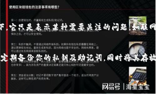 关于“TP钱包出现红色感叹号”的问题，以下是一些可能的解决方案和分析，希望能帮助到你。

什么是TP钱包？
TP钱包是一个多链数字资产钱包，支持多种区块链的资产管理，包括以太坊、比特币、币安链等。它以用户友好的界面和强大的安全性而受到用户的欢迎。用户可以在TP钱包中进行代币的存储、转账和交易，还可以通过DApp进行去中心化应用的访问。

红色感叹号的含义
当你在TP钱包中看到一个红色感叹号时，通常表示某种形式的警告或提示。这可能意味着你的钱包状态存在某些风险，或者需要用户采取行动。最常见的情况包括网络连接问题、版本需要更新、私钥安全问题或某种交易未能完成。

常见的几种原因及解决方案

h41. 网络连接问题/h4
红色感叹号可能是由于网络不稳定或连接失败导致的。你可以检查你的设备是否连接到互联网，并尝试重新连接 Wi-Fi 或切换到不同的网络。

h42. 钱包版本需要更新/h4
如果TP钱包的版本过旧，可能会出现兼容性问题。这时候，你应该检查应用商店是否有可用的更新版本，及时更新至最新版。

h43. 私钥安全问题/h4
有时候，钱包会在发现异常登录或潜在的安全风险时发出警告。确保你的私钥未被泄露，保持钱包的安全性是最重要的。

h44. 交易失败/h4
如果某笔交易未能成功，TP钱包也可能会显示红色感叹号。这时你可以查看该交易的状态，是否由于手续费不足、网络拥堵等因素而导致未成功。一旦确认问题，你可以重新进行交易或调整相关参数。

如何解决TP钱包的红色感叹号问题
如果你在使用TP钱包时遇到了红色感叹号，第一步就是要保持冷静。很多时候这些问题都是可以解决的，下面介绍几种常见的应对策略： 

h4检查网络连接/h4
首先，确保你的设备保持稳定的网络连接。如果你使用的是Wi-Fi，尝试重新启动路由器，或将设备移动到信号更强的位置。如果在使用移动数据，检查数据流量是否足够。

h4更新应用程序/h4
定期更新TP钱包到最新版本是非常重要的。新版本通常会修复旧版本中的bug并增加安全性能。访问常用的应用商店，检查更新并安装。

h4增强钱包安全性/h4
为了防止私钥被窃取，建议用户开启二步验证，使用更复杂的密码，同时定期更改密码，确保你的数字资产安全。

h4查看交易状态/h4
如果怀疑是交易问题，可以到区块链浏览器中查看该笔交易的状态。根据相关信息，调整交易费率或相应设置。

总结
看到TP钱包中出现红色感叹号时，首先要冷静对待。很多情况下问题都是可以通过简单的手段解决的。保持钱包的安全，及时更新，确保网络连接畅通，都是使用TP钱包的重要经验。希望本文能对你有所帮助，让你的加密货币管理更加顺利！ 

常见问题解答

h4问题一：TP钱包上的红色感叹号是否意味着我的资产会丢失？/h4
许多用户在看到红色感叹号时，可能会感到不安，担心自己的资产会受到威胁。一般来说，红色感叹号并不直接意味着资产的丢失。在绝大多数情况下，它只是表示某种需要关注的问题，如联网情况或软件更新。只需遵循前面提到的解决方案，通常可以恢复正常操作。因此，真心觉得不需要过于恐慌，了解问题并采取行动是最好的应对方式。

h4问题二：我该如何提高TP钱包的安全性？/h4
保障TP钱包的安全性是每个用户的责任。首先，使用复杂且不容易猜测的密码是关键。其次，启用二步验证可以为你的账户增加一层保护。此外，记得定期备份你的私钥及助记词，同时将其存放在安全的地方，绝不能透露给他人。有点遗憾的是，许多用户由于安全意识不足而遭受损失，因此无论如何都要把安全性放在首位。

希望这些信息能帮助你更好地理解TP钱包的操作及维护，同时提升你的使用体验！