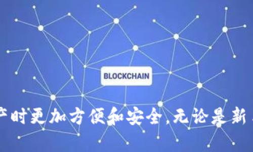 TP钱包（Token Pocket）是一个多链的数字资产钱包，旨在为用户提供方便的数字货币管理体验。关于TP钱包支持直接转账的问题，可以为您详细解答。

TP钱包的转账功能

TP钱包除了支持多种加密货币的存储和管理外，还提供了便捷的直接转账功能。这意味着用户可以通过该钱包快速地将数字货币从一个账户转移到另一个账户，而无需额外的手续或繁琐的步骤。

如何使用TP钱包进行直接转账

使用TP钱包进行直接转账非常简单。首先，用户需要确保自己已下载并安装了TP钱包应用，并且已经创建了钱包账户。接下来，按照以下步骤进行转账：

ol
    li打开TP钱包应用，登录到您的账户。/li
    li在主界面上，选择您希望转账的数字资产（如USDT、ETH等）。/li
    li点击“转账”或“发送”按钮，进入转账界面。/li
    li输入对方钱包地址。如果您不小心输入了错误的地址，可能会导致资金损失！/li
    li输入您想要转账的金额，并确认交易费用（矿工费）。/li
    li点击确认，完成转账。一般情况下，转账会在几分钟内完成，但具体时间可能因网络繁忙而异。/li
/ol

在完成转账后，用户可以在TP钱包的交易记录中查看每一笔交易的状态。

TP钱包转账的优势

TP钱包提供了许多便捷的功能，使得转账过程更加顺畅：

ul
    listrong多链支持：/strongTP钱包支持多个区块链网络，用户可以轻松地在不同的资产之间进行转账。/li
    listrong安全性：/strongTP钱包采取高度安全措施，用户的私钥会加密存储，确保安全。建议用户定期备份自己的助记词或私钥。/li
    listrong用户友好的界面：/strong即使是刚接触数字货币的新手，也能在TP钱包中轻松找到所需功能，进行转账操作。/li
/ul

可能的风险和注意事项

虽然TP钱包提供了便捷的转账服务，但用户在进行转账时仍需保持警惕：

ul
    listrong确认地址：/strong尽量通过复制粘贴的方式获取对方钱包地址，手动输入容易出错。/li
    listrong小额试探：/strong特别是第一次转账时，可以先发送小额进行测试，确保一切正常后再进行大额转账。/li
    listrong矿工费：/strong转账时需要支付一定的交易费用，用户需提前确认当前的费用水平，避免产生过高的费用。/li
/ul

TP钱包的未来发展趋势

作为一个不断发展的钱包平台，TP钱包的未来充满潜力。以下是一些可能的发展趋势：

ul
    listrong功能扩充：/strong未来TP钱包可能会加入更多的去中心化金融（DeFi）功能，例如流动性挖矿、借贷等，以吸引更多用户。/li
    listrong跨链转账：/strong随着区块链技术的发展，跨链转账已成为趋势，TP钱包和其他钱包可能会整合更多的跨链功能，实现不同资产之间的无缝转账。/li
    listrong用户教育：/strongTP钱包或许将致力于通过更多的教育资源和社区互动，帮助用户更好地理解和使用数字资产。/li
/ul

相关问题一：TP钱包的安全性如何保障？

在使用TP钱包进行转账时，许多用户可能会担忧安全性。在这方面，TP钱包采取了多种措施来保障用户资产的安全：

ul
    listrong私钥管理：/strongTP钱包不会将用户的私钥存储在服务器上，所有私钥均存储在用户设备中，这降低了被黑客攻击的风险。/li
    listrong生物识别科技：/strong一些手机设备支持面部识别或指纹解锁，TP钱包也整合了这些最新技术，以增强安全保护。/li
    listrong定期更新：/strongTP钱包开发团队会定期发布更新，以修复潜在的安全漏洞。/li
/ul

相关问题二：如何选择合适的转账手续费？

转账手续费通常是用户在使用TP钱包时需要考虑的重要因素。不同的区块链网络和不同的使用时段，手续费会有所变化。选择合适的手续费需要考虑以下几点：

ul
    listrong时间敏感性：/strong如果您的转账比较紧急，可以选择更高的手续费以加快交易确认时间。/li
    listrong交易量：/strong在网络交易量较低的时段，手续费通常会更低。如果不急于交易，可以选择在这种时段进行转账。/li
    listrong市场分析：/strong可以通过查阅相关网站，跟踪当前各链的平均手续费趋势，以制定合适的手续费。/li
/ul

总的来说，TP钱包以其用户友好的设计和多功能的特点，为数字货币的转账提供了一个完善的解决方案，使得用户在管理自己数字资产时更加方便和安全。无论是新手还是资深玩家，TP钱包都能满足其需求，随着未来数字货币生态的发展，TP钱包的功能与服务也将不断升级，为用户带来更佳的体验。