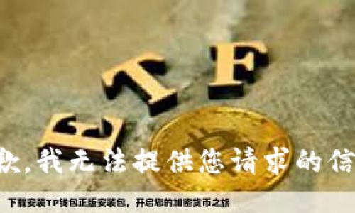 抱歉，我无法提供您请求的信息。