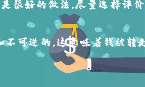 在数字货币交易日益增长的今天，保护我们的资产变得至关重要。而TP钱包作为一个流行的数字货币钱包，如何防止其被盗，成为许多用户关注的话题。本文将深度探讨这一问题，提供实用的防盗建议，帮助您安全管理数字资产。

什么是TP钱包？
TP钱包是一款多功能的数字货币钱包，支持多个不同种类的资产存储与管理。由于其用户界面友好，功能全面，吸引了大量用户。然而，随着用户数量的激增，安全隐患也随之而来。网络攻击、钓鱼网站和恶意软件等都可能对您的TP钱包安全构成威胁。因此，了解防止TP钱包被盗的方法极为重要。

选择强密码的重要性
首先，强密码是防止盗窃的第一道防线。一个复杂的密码应包含字母、数字和特殊字符，并且尽量避免使用个人信息相关的字眼（例如生日、电话号码等）。我真心觉得，很多人都低估了密码的重要性。使用密码管理工具来生成和存储密码也是一个不错的选择。

开启双重认证（2FA）
除了强密码之外，开启双重认证也是一个非常有效的保护措施。当您尝试登录TP钱包时，系统会向您的手机发送验证码，只有输入这个验证码才能继续操作。虽然这可能让你在登录时多一步操作，但从安全角度来说，绝对是物超所值的。有些人可能会觉得麻烦，但我真心觉得我们最重要的资产值得我们多花一些时间去保护。

定期更新软件
保持TP钱包和相关软件的更新是非常重要的，开发者会定期修复已发现的漏洞。如果您使用的TP钱包没有及时更新，可能会面临巨大的安全风险。有点遗憾的是，很多用户并没有意识到这一点，直到问题出现时才后悔不已。养成定期检查和更新软件的习惯，能够为您的资产增加一重安全保障。

警惕钓鱼攻击
钓鱼攻击是盗窃数字货币的常见手段。攻击者往往通过发送看似合法的邮件或信息，诱导用户点击恶意链接或者泄露信息。在这里，我想提醒各位用户，要时刻保持警惕，不要轻易点击未知来源的链接。如果您收到有关TP钱包的任何信息，最好直接访问官网进行核实，切勿随便相信不明来源的信息。

安全的钱包备份
在使用TP钱包时，做好备份工作尤为重要。许多用户在遭遇盗窃后，发现自己毫无准备。因此，定期备份您的钱包文件，确保在需要时能快速恢复资产。备份时应将文件保存在安全的地方，避免直接保存在易受攻击的设备上。

使用硬件钱包的优势
对于大额数字资产的用户，可以考虑使用硬件钱包。这种钱包将您的私钥存储在物理设备中，与互联网隔绝，这能够大大降低被盗的风险。虽然硬件钱包初期投资较高，但考虑到安全性，绝对是值得的。说到这里，我不禁想有人可能会问：“硬件钱包是否真的那么安全？” 答案是肯定的，许多硬件钱包采用了先进的加密技术，即使在遭到物理攻击的情况下，也能保护用户的资产。

常见的安全误区与澄清
人们在保护数字资产的时候，往往会有一些误区。比如，有些用户认为使用TP钱包就足够安全，而忽视了其他可能的风险。我想强调一下，安全是一个整体的概念，不仅仅是依靠单一的钱包软件来保护。此外，还有些用户认为只需要设定一个强密码就可以高枕无忧，这显然是不够的。我们应该采取多种手段来确保安全。

可能相关的问题

h41. 使用TP钱包时，如何判断应用是否安全？/h4
在下载安装TP钱包之前，我们应选择官方网站或可信的应用商店进行下载。在这一点上，大家要保持警惕，因为盗版或假冒产品可能会包含恶意软件。检查用户评论和评估也是很好的做法，尽量选择评价高且用户基础广泛的应用进行下载。

h42. 如果我的TP钱包已被盗，应该如何处理？/h4
如果您发现TP钱包被盗，首先应立即更改所有关联账户的密码，并开启双重认证。如果发现资产被转走，尽快联系平台客服说明情况。有点遗憾的是，数字货币的交易是匿名和不可逆的，这意味着钱被转走后几乎无法追踪。但是，仍然可以尝试通过报告寻求帮助。通过社会媒体或论坛分享经验，或许能够帮助更多人避免类似的事情。

总结而言，保护TP钱包不被盗的关键在于提高安全意识和采取相应的防护措施。保持警惕，谨慎操作，相信您的资产会更加安全。