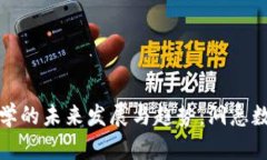 加密货币金融学的未来发