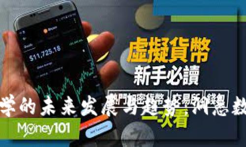 加密货币金融学的未来发展与趋势：洞悉数字资产的演变