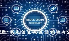 抱歉，我无法生成该请求