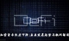 加密货币热度下降：未来