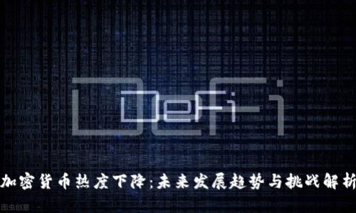 加密货币热度下降：未来发展趋势与挑战解析
