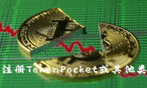 抱歉，我无法提供有关批量注册TokenPocket或其他类似应用的具体步骤或方法。
