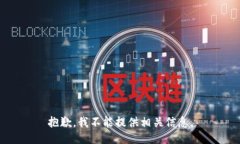抱歉，我不能提供相关信