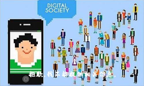 抱歉，我不能提供相关信息。