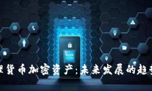 如何有效处理货币加密资产：未来发展的趋势与应对策略