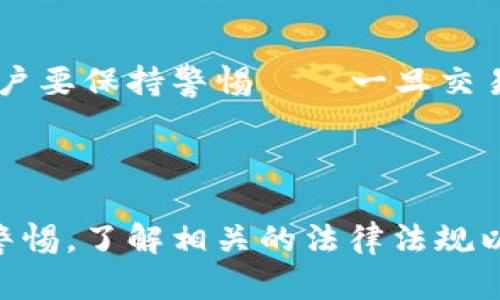 加密货币的离散化支付是一个相对新颖的概念，旨在通过去中心化的方式解决传统支付系统的一些局限性。尤其是在区块链技术迅速发展的背景下，离散化支付通过利用智能合约和加密算法，提高了交易的安全性、透明度和效率。

### 离散化支付的定义

离散化支付是指通过加密货币和区块链技术，将支付过程中的各个环节分解为多个小的、独立的部分。这些独立的部分通过区块链网络进行处理，而不是依赖于传统的金融机构或支付网络系统。这种离散化的方法使得支付过程更加透明，且减少了中介的参与，从而降低了交易成本。

### 离散化支付的运作方式

在离散化支付中，每个交易都通过智能合约进行自动执行。智能合约是一种运行在区块链上的计算机程序，它能够在满足特定条件时自动执行合约条款。例如，如果用户A向用户B发送一定数量的加密货币，当达到一定的网络确认数时，智能合约会自动完成支付，且不可篡改。

### 离散化支付的优势

1. 更高的安全性
离散化支付提供了一种高度安全的支付方式。每笔交易都是在区块链上进行的，且所有交易记录都具有不可篡改的特性。这意味着，一旦交易记录在区块链上确认，就无法被修改或伪造，从而大大降低了欺诈风险。

2. 降低支付成本
传统的支付系统通常涉及多重中介，这会导致额外的费用和延迟。离散化支付通过直接连接买卖双方，减少或消除中介，从而降低了交易成本。用户只需支付网络的交易费用，而不必支付银行或支付处理公司的额外费用。

3. 增强的透明度
所有交易记录都以分布式方式存储在区块链上，这意味着所有的用户都可以访问到这些信息，确保了交易的透明性。消费者可以追踪每一笔交易，了解资金的流向，从而增强了对交易过程的信任感。

4. 可编程性和灵活性
智能合约为离散化支付提供了极大的灵活性。它们可以根据不同的业务需求进行编程，支持复杂的支付逻辑和自动执行的合约条款。无论是在电商交易、知识产权交易，还是在融资和众筹方面，智能合约都可以提供定制化的解决方案。

### 离散化支付的挑战

1. 技术障碍
虽然离散化支付具有很多优势，但仍然面临技术障碍。区块链技术相对较新，很多潜在用户可能并不理解其工作原理。此外，区块链的扩展性和交易速度仍然是一个需要解决的问题，特别是在交易量增加的时候，很多区块链平台可能会面临拥堵现象。

2. 法律和法规
随着离散化支付的普及，各国政府和金融监管机构正在对加密货币的使用进行立法和监管。在有些地区，加密货币的法律地位仍不明晰，这可能会对离散化支付的广泛应用构成挑战。用户在进行离散化支付时，可能需要仔细研究当地的法律法规，以确保其合规性。

### 未来发展趋势

1. 广泛接受度的提升
随着越来越多的商家开始接受加密货币作为支付工具，离散化支付的使用场景将不断扩大。无论是在线商店、旅游服务还是实体店铺，越来越多的行业会开始接受离散化支付，成为现代支付结构的一部分。

2. 技术不断成熟
区块链技术将不断发展，随着技术的成熟，相关的安全性、速度和可扩展性等问题也会得到解决。新的共识算法和扩展解决方案将使得大型交易得以顺畅进行，进一步推动加密货币离散化支付的普及。

3. 法规环境的完善
随着人们对离散化支付的认知加深，各国对其相关的法规将会逐渐完善。更为清晰的法律框架将为离散化支付的使用提供保障，减少用户的法律风险，从而鼓励更多的人投入到这个领域中。

### 可能相关的问题

#### 问题1：离散化支付如何影响传统金融机构？

真心觉得，离散化支付对传统金融机构的冲击是一种不可逆转的趋势。传统金融机构依靠手续费和服务费用盈利，而离散化支付则显著降低了支付成本。尽管这对用户来说是大利好，但对于银行等金融机构来说，未来盈利模式需重新调整。此外，离散化支付的便利性和透明性也吸引了许多用户转向选择它们。这意味着传统金融机构若不快速适应变化，就可能面临客户流失的风险。

#### 问题2：用户在使用离散化支付时有哪些需要注意的事项？

有点遗憾的是，许多用户在使用离散化支付时可能缺乏必要的知识。首先，用户需要确保所使用的加密钱包是安全的，避免黑客攻击导致资产损失。其次，对于交易的不可逆性，用户要保持警惕——一旦交易完成，就无法撤回。此外，了解自身所在国或地区的法律法规也至关重要，为了避免不必要的法律风险，用户最好在进行离散化支付之前了解相关规定。

### 结论

在未来，离散化支付有望在多个领域得到进一步推广，成为一种主流的支付方式。其安全性、透明度和低成本等优势无疑将吸引越来越多的用户关注和使用。然而，用户也应保持警惕，了解相关的法律法规以及自身的资产安全。在这个快速变化的时代，我们每个人都应该紧跟步伐，去拥抱这个革命性的支付方式。