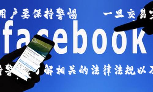 加密货币的离散化支付是一个相对新颖的概念，旨在通过去中心化的方式解决传统支付系统的一些局限性。尤其是在区块链技术迅速发展的背景下，离散化支付通过利用智能合约和加密算法，提高了交易的安全性、透明度和效率。

### 离散化支付的定义

离散化支付是指通过加密货币和区块链技术，将支付过程中的各个环节分解为多个小的、独立的部分。这些独立的部分通过区块链网络进行处理，而不是依赖于传统的金融机构或支付网络系统。这种离散化的方法使得支付过程更加透明，且减少了中介的参与，从而降低了交易成本。

### 离散化支付的运作方式

在离散化支付中，每个交易都通过智能合约进行自动执行。智能合约是一种运行在区块链上的计算机程序，它能够在满足特定条件时自动执行合约条款。例如，如果用户A向用户B发送一定数量的加密货币，当达到一定的网络确认数时，智能合约会自动完成支付，且不可篡改。

### 离散化支付的优势

1. 更高的安全性
离散化支付提供了一种高度安全的支付方式。每笔交易都是在区块链上进行的，且所有交易记录都具有不可篡改的特性。这意味着，一旦交易记录在区块链上确认，就无法被修改或伪造，从而大大降低了欺诈风险。

2. 降低支付成本
传统的支付系统通常涉及多重中介，这会导致额外的费用和延迟。离散化支付通过直接连接买卖双方，减少或消除中介，从而降低了交易成本。用户只需支付网络的交易费用，而不必支付银行或支付处理公司的额外费用。

3. 增强的透明度
所有交易记录都以分布式方式存储在区块链上，这意味着所有的用户都可以访问到这些信息，确保了交易的透明性。消费者可以追踪每一笔交易，了解资金的流向，从而增强了对交易过程的信任感。

4. 可编程性和灵活性
智能合约为离散化支付提供了极大的灵活性。它们可以根据不同的业务需求进行编程，支持复杂的支付逻辑和自动执行的合约条款。无论是在电商交易、知识产权交易，还是在融资和众筹方面，智能合约都可以提供定制化的解决方案。

### 离散化支付的挑战

1. 技术障碍
虽然离散化支付具有很多优势，但仍然面临技术障碍。区块链技术相对较新，很多潜在用户可能并不理解其工作原理。此外，区块链的扩展性和交易速度仍然是一个需要解决的问题，特别是在交易量增加的时候，很多区块链平台可能会面临拥堵现象。

2. 法律和法规
随着离散化支付的普及，各国政府和金融监管机构正在对加密货币的使用进行立法和监管。在有些地区，加密货币的法律地位仍不明晰，这可能会对离散化支付的广泛应用构成挑战。用户在进行离散化支付时，可能需要仔细研究当地的法律法规，以确保其合规性。

### 未来发展趋势

1. 广泛接受度的提升
随着越来越多的商家开始接受加密货币作为支付工具，离散化支付的使用场景将不断扩大。无论是在线商店、旅游服务还是实体店铺，越来越多的行业会开始接受离散化支付，成为现代支付结构的一部分。

2. 技术不断成熟
区块链技术将不断发展，随着技术的成熟，相关的安全性、速度和可扩展性等问题也会得到解决。新的共识算法和扩展解决方案将使得大型交易得以顺畅进行，进一步推动加密货币离散化支付的普及。

3. 法规环境的完善
随着人们对离散化支付的认知加深，各国对其相关的法规将会逐渐完善。更为清晰的法律框架将为离散化支付的使用提供保障，减少用户的法律风险，从而鼓励更多的人投入到这个领域中。

### 可能相关的问题

#### 问题1：离散化支付如何影响传统金融机构？

真心觉得，离散化支付对传统金融机构的冲击是一种不可逆转的趋势。传统金融机构依靠手续费和服务费用盈利，而离散化支付则显著降低了支付成本。尽管这对用户来说是大利好，但对于银行等金融机构来说，未来盈利模式需重新调整。此外，离散化支付的便利性和透明性也吸引了许多用户转向选择它们。这意味着传统金融机构若不快速适应变化，就可能面临客户流失的风险。

#### 问题2：用户在使用离散化支付时有哪些需要注意的事项？

有点遗憾的是，许多用户在使用离散化支付时可能缺乏必要的知识。首先，用户需要确保所使用的加密钱包是安全的，避免黑客攻击导致资产损失。其次，对于交易的不可逆性，用户要保持警惕——一旦交易完成，就无法撤回。此外，了解自身所在国或地区的法律法规也至关重要，为了避免不必要的法律风险，用户最好在进行离散化支付之前了解相关规定。

### 结论

在未来，离散化支付有望在多个领域得到进一步推广，成为一种主流的支付方式。其安全性、透明度和低成本等优势无疑将吸引越来越多的用户关注和使用。然而，用户也应保持警惕，了解相关的法律法规以及自身的资产安全。在这个快速变化的时代，我们每个人都应该紧跟步伐，去拥抱这个革命性的支付方式。