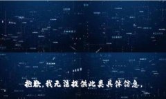 抱歉，我无法提供此类具