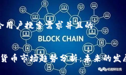 思考一个符合用户搜索需求并且的  


2024年加密货币市场趋势分析：未来的发展与投资机会