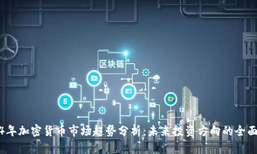 2024年加密货币市场趋势分析：未来投资方向的全面解读