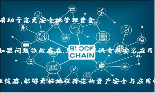 如何清除TP钱包缓存：简单步骤与最佳实践

在现代数字钱包使用中，清除缓存是提高应用性能和解决错误的重要步骤。TP钱包作为一个流行的加密货币钱包，用户日常使用中难免会遇到缓存问题。今天，我们将深入探讨如何清除TP钱包的缓存，确保您能够顺利地进行加密货币交易。

为什么清除TP钱包缓存很重要？

首先，让我们理解为什么清除缓存是必要的。随着TP钱包的使用时间增长，它会积累大量的缓存数据。这些数据虽然在一定程度上提高了应用的加载速度，但也可能导致以下几个问题：

ul
li在某些情况下，过大的缓存可能导致应用崩溃或运行缓慢。/li
li某些信息可能因缓存不更新而显示错误，影响用户体验。/li
li缓存数据的堆积有可能占用手机存储，影响整体设备性能。/li
/ul

真心觉得，清理缓存不仅能钱包的运行效率，还能有效避免一些潜在的技术问题。因此，定期清理应用缓存是一种良好的习惯。

清除TP钱包缓存的步骤

接下来，让我们详细看看清除TP钱包缓存的具体步骤。这些步骤适用于大多数Android和iOS设备，但可能因不同版本有所差异。

对于Android用户

ol
listrong打开设备设置：/strong在您的Android设备上，找到并点击“设置”图标。/li
listrong找到应用管理：/strong在设置菜单中，滚动并选择“应用管理”或“应用程序”选项。/li
listrong查找TP钱包：/strong在应用列表中找到TP钱包，并点击它。/li
listrong清除缓存：/strong在TP钱包的应用信息页面中，您会看到“存储”选项。点击它，然后选择“清除缓存”按钮。/li
listrong重启应用：/strong完成清除后，关闭设置界面，再打开TP钱包，检查应用是否正常工作。/li
/ol

对于iOS用户

ol
listrong进入设置：/strong在您的iOS设备上，点击“设置”图标。/li
listrong查看应用列表：/strong向下滚动并找到TP钱包，然后点击进入。/li
listrong卸载重装：/strong由于iOS设备没有直接清除缓存的选项，如果您发现性能异常，建议将TP钱包卸载并重新安装。/li
listrong重新登录：/strong在重新安装后，您需要使用之前的账户信息重新登录，确保所有数据仍然安全可用。/li
/ol

相信通过上述步骤，您可以成功清除TP钱包的缓存，提升使用体验。

清除缓存后的注意事项

在您清除缓存或重新安装后，有几点需要特别注意：

ul
li一定要确认您的账户信息和私钥安全，以免在重新登录后造成不必要的损失。/li
li清除后，应用可能需要一些时间重新加载相关数据，建议您耐心等待。/li
li对于交易数据，请确保在清除缓存前已备份相关的信息，以免丢失重要数据。/li
/ul

常见问题解答

h41. 清除TP钱包缓存会影响我的资金安全吗？/h4

当然不会！清除缓存只是针对应用运行过程中的临时文件，并不会影响您的资金安全。真心觉得，保持应用的流畅和高效，有助于您更安全地管理资金。

h42. 如果清除缓存后仍然有问题，我该怎么办？/h4

如果您在清除缓存后仍然遇到问题，首先建议您检查应用是否需要更新。更新至最新版本往往能够修复许多已知的bug。如果问题依然存在，您可以尝试重新安装应用，如果问题依旧无法解决，可以联系官方客服进行咨询。在这里，真心觉得，用户反馈对于技术支持团队改进应用十分重要。

总结

通过以上的介绍，相信您已经对如何清除TP钱包缓存有了详细的了解。在使用数字钱包时，保持良好的习惯，包括定期清理缓存，能够更好地保障您的资产安全与应用性能。希望这篇文章能够帮助到您，让您的TP钱包使用体验更加顺畅和愉悦。