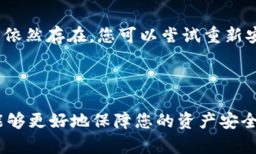 如何清除TP钱包缓存：简单步骤与最佳实践

在现代数字钱包使用中，清除缓存是提高应用性能和解决错误的重要步骤。TP钱包作为一个流行的加密货币钱包，用户日常使用中难免会遇到缓存问题。今天，我们将深入探讨如何清除TP钱包的缓存，确保您能够顺利地进行加密货币交易。

为什么清除TP钱包缓存很重要？

首先，让我们理解为什么清除缓存是必要的。随着TP钱包的使用时间增长，它会积累大量的缓存数据。这些数据虽然在一定程度上提高了应用的加载速度，但也可能导致以下几个问题：

ul
li在某些情况下，过大的缓存可能导致应用崩溃或运行缓慢。/li
li某些信息可能因缓存不更新而显示错误，影响用户体验。/li
li缓存数据的堆积有可能占用手机存储，影响整体设备性能。/li
/ul

真心觉得，清理缓存不仅能钱包的运行效率，还能有效避免一些潜在的技术问题。因此，定期清理应用缓存是一种良好的习惯。

清除TP钱包缓存的步骤

接下来，让我们详细看看清除TP钱包缓存的具体步骤。这些步骤适用于大多数Android和iOS设备，但可能因不同版本有所差异。

对于Android用户

ol
listrong打开设备设置：/strong在您的Android设备上，找到并点击“设置”图标。/li
listrong找到应用管理：/strong在设置菜单中，滚动并选择“应用管理”或“应用程序”选项。/li
listrong查找TP钱包：/strong在应用列表中找到TP钱包，并点击它。/li
listrong清除缓存：/strong在TP钱包的应用信息页面中，您会看到“存储”选项。点击它，然后选择“清除缓存”按钮。/li
listrong重启应用：/strong完成清除后，关闭设置界面，再打开TP钱包，检查应用是否正常工作。/li
/ol

对于iOS用户

ol
listrong进入设置：/strong在您的iOS设备上，点击“设置”图标。/li
listrong查看应用列表：/strong向下滚动并找到TP钱包，然后点击进入。/li
listrong卸载重装：/strong由于iOS设备没有直接清除缓存的选项，如果您发现性能异常，建议将TP钱包卸载并重新安装。/li
listrong重新登录：/strong在重新安装后，您需要使用之前的账户信息重新登录，确保所有数据仍然安全可用。/li
/ol

相信通过上述步骤，您可以成功清除TP钱包的缓存，提升使用体验。

清除缓存后的注意事项

在您清除缓存或重新安装后，有几点需要特别注意：

ul
li一定要确认您的账户信息和私钥安全，以免在重新登录后造成不必要的损失。/li
li清除后，应用可能需要一些时间重新加载相关数据，建议您耐心等待。/li
li对于交易数据，请确保在清除缓存前已备份相关的信息，以免丢失重要数据。/li
/ul

常见问题解答

h41. 清除TP钱包缓存会影响我的资金安全吗？/h4

当然不会！清除缓存只是针对应用运行过程中的临时文件，并不会影响您的资金安全。真心觉得，保持应用的流畅和高效，有助于您更安全地管理资金。

h42. 如果清除缓存后仍然有问题，我该怎么办？/h4

如果您在清除缓存后仍然遇到问题，首先建议您检查应用是否需要更新。更新至最新版本往往能够修复许多已知的bug。如果问题依然存在，您可以尝试重新安装应用，如果问题依旧无法解决，可以联系官方客服进行咨询。在这里，真心觉得，用户反馈对于技术支持团队改进应用十分重要。

总结

通过以上的介绍，相信您已经对如何清除TP钱包缓存有了详细的了解。在使用数字钱包时，保持良好的习惯，包括定期清理缓存，能够更好地保障您的资产安全与应用性能。希望这篇文章能够帮助到您，让您的TP钱包使用体验更加顺畅和愉悦。