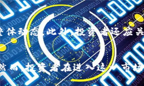   探索HEX加密货币的未来发展与趋势：一个值得关注的投资机会 / 
 guanjianci HEX, 加密货币, 投资, 未来趋势 /guanjianci 

引言
在加密货币的广阔世界中，各种项目层出不穷。在这些项目中，HEX以其独特的特性和机制在人们的视野中占据了一席之地。作为一种新兴的加密货币，HEX的目标是颠覆传统金融体系，为投资者提供更高的回报和更智能的投资方式。正如我们在探索数字资产的过程中所发现的，这个领域的未来充满了机遇和挑战。

一、HEX是什么？
HEX是一种基于以太坊区块链的加密货币，其核心理念是将经典的存款证（CD）模式引入加密世界。用户可以通过锁定自己的HEX，获得相应的利息。这种机制不仅鼓励了长期持有，也确保了网络的安全性与稳定性。HEX的创始人Richard Heart在开发HEX时，希望能通过透明和去中心化的方式，为投资者创造价值。

二、HEX的关键特性
HEX有几个关键特性，使其在众多加密货币中脱颖而出：
ul
    li高收益：通过锁定HEX，用户可以获得高达40%的年化收益。/li
    li透明性：交易在区块链上进行，所有数据和信息都是公开可查的。/li
    li去中心化：HEX不依赖于单一的控制中心，减少了对中介的依赖。/li
    li社区驱动：HEX的发展不仅依赖于开发者，也依赖于广大社区成员的参与和支持。/li
/ul

三、HEX的市场表现与趋势
随着加密货币市场的不断发展，HEX的市场表现引起了投资者的关注。从最初的发行到现在，HEX经历了多个阶段，显示出强劲的增长潜力。尽管市场波动不定，但HEX的特点使其有潜力在未来的市场中取得更大的成功。

四、HEX在金融领域的潜力
HEX不仅仅是一个简单的加密货币，它的出现可能对传统金融体系产生重大影响。通过提供高收益的存款证模式，HEX可以吸引那些希望获得更高投资回报的传统投资者。与此同时，HEX的去中心化特性使得交易变得更加安全和透明，减少了金融 fraud 的风险。

五、技术支持与安全性
HEX建立在以太坊区块链之上，这为其提供了安全和稳定的技术基础。以太坊的智能合约确保了交易的透明性和不可篡改性。此外，HEX的设计初始便考虑到安全性问题，通过多种加密措施来保护用户资产。

六、HEX社区的影响及发展
HEX的成功离不开社区的支持。HEX拥有一个活跃的社区，投资者在社区中分享经验和知识，加强了彼此之间的联系。社区的支持不仅帮助HEX提高了知名度，也推动了其持续发展。

七、投资HEX的风险与挑战
尽管HEX有许多潜在的优点，但作为一种加密货币，投资风险是不可忽视的。市场波动、监管政策变化以及技术安全等因素都可能对HEX的价值产生影响。这就要求投资者在考虑投资前，必须充分了解市场及其风险。

八、适合的投资策略
对于投资HEX的用户而言，制定适合自己的投资策略至关重要。考虑到市场的波动性，追求短期利益的投资者需要更加谨慎，而对于寻求长期收益的投资者来说，锁定HEX可能是一个明智的选择。此外，分散投资风险也是一项不错的策略，用户可以将资金分散到不同的数字资产中，以降低整体投资风险。

九、对HEX未来发展的期许
展望未来，我真心觉得HEX有潜力成为加密领域中的佼佼者。随着越来越多的人了解HEX的运作模式和潜力，它的市场接受度将显著提高。同时，如果HEX能够继续保持透明性和去中心化的特性，吸引更多的投资者加入，这将推动其价格和市场表现的进一步提升。

十、可能的相关问题

h4问题一：HEX与其他加密货币有什么不同？/h4
有点遗憾的是，很多人对不同加密货币的特性不了解。与大多数加密货币相比，HEX的核心在于其投资回报机制，即通过锁定资产获得利息。这种“存款证”模式并不是其他许多加密货币所具备的，而这正是HEX独特的地方。此外，HEX强调了社区参与度和去中心化，这是其他项目可能没有的特色。

h4问题二：投资HEX需要什么样的知识和准备？/h4
在投资HEX之前，真心觉得理解基本的加密货币知识是必不可少的。投资者需要熟悉以太坊区块链的运作方式、智能合约的基本概念，以及加密市场的整体动态。此外，投资者还应关注市场趋势和相关新闻，及时调整自己的投资策略。一个适合自己的投资计划会增加投资成功的可能性，同时还需要时刻保持警惕，理性看待市场波动。

结语
综上所述，HEX作为一种新兴的加密货币，拥有独特的投资模式和强大的社区支持。在前景广阔的加密市场中，HEX或许能够为投资者带来丰厚的回报。然而，投资者在进入这一市场时，务必做好充分的准备，以应对可能出现的风险与挑战。期待未来能看到HEX为更多人带来财富与机会。