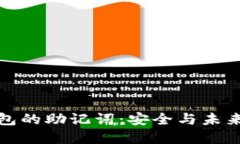 如何备份TP钱包的助记词：