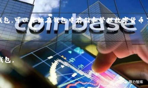 要创建Pig钱包，您需要遵循以下步骤。请注意，这里讨论的是一般的步骤，具体实施可能会根据所使用的平台和版本有所不同。以下内容将帮助您更好地理解如何创建Pig钱包。

步骤 1：下载Pig钱包应用
首先，您需要从官方网站或相关的应用商店下载Pig钱包应用。在选择下载来源时，请确保它是官方的，以避免安全风险。

步骤 2：安装Pig钱包
下载完成后，根据您使用的设备（如手机或电脑版）进行安装。确保在安装过程中允许应用所需的权限，以确保功能正常。

步骤 3：创建新钱包
打开应用后，您将看到“创建新钱包”或相似的选项。点击进入，并按提示进行操作。通常，您需要设置一个强密码，并可能需要回答一些安全性问题。

步骤 4：备份助记词
在创建过程中，系统会提供一组助记词。这组词语非常重要，是您恢复钱包的关键，请务必将其安全备份，不要与他人分享。

步骤 5：完成创建
输入助记词确认并完成其他必要的步骤后，您就成功创建了Pig钱包。可以开始在钱包中存储和管理数字货币了。

注意事项
1. 请确保您的设备是安全的，定期更新以防止安全漏洞。
2. 切勿将密码或助记词透露给其他人。
3. 如果需要重新安装钱包或更换设备，您可以通过助记词恢复钱包。

如果您有任何具体的问题或需要更详细的信息，请随时问我！