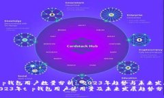 t p钱包用户数量分析: 20