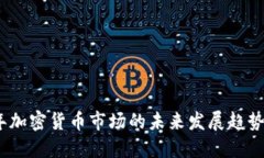 2024年加密货币市场的未来