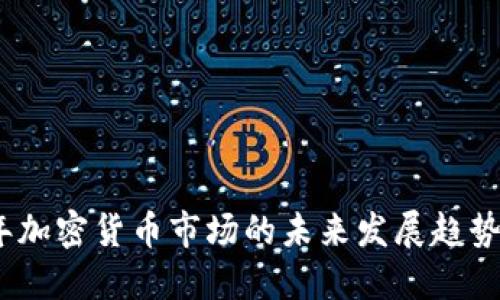 2024年加密货币市场的未来发展趋势与预测