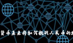 加密货币未来将如何挑战